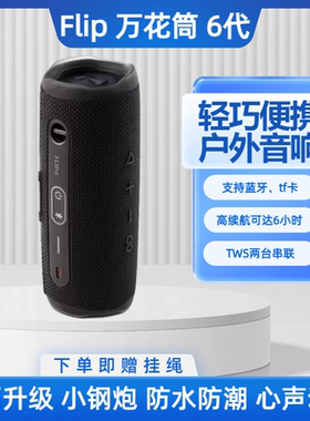 万花筒6代便携户外无线蓝牙音箱