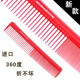 沙宣梳子407进口美发梳子剪发梳子发型师专用梳子负离子剪发梳子