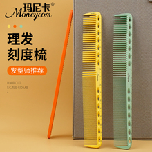 玛尼卡剪发梳子发型师专用双面刻度标尺梳美发梳男女士长发裁剪梳