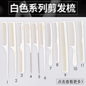 理发梳专业剪发梳发廊专用梳子裁发梳耐高温防静电白色长短款 包邮