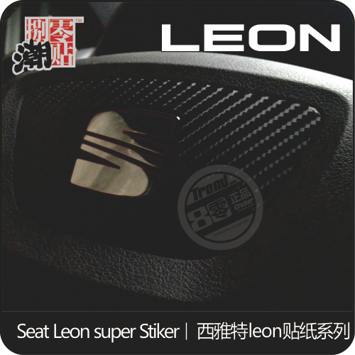 西雅特seat leon 專用改裝 烈昂 車貼 內飾 貼紙 成型貼 免剪裁