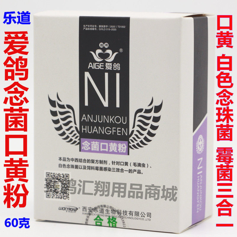 乐道爱鸽念菌口黄粉60克/信赛鸽药念珠菌霉菌净毛滴虫清三效合一
