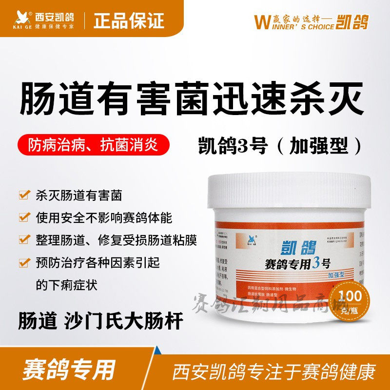 凯鸽3号100克粉信赛鸽子药大肠杆菌沙门氏菌三号肠道鸽药下痢水便