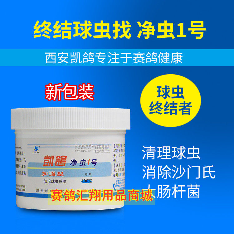 凯鸽鸽药【凯鸽净虫1号】粉剂100克/赛鸽清理球虫/凯鸽净虫一号大