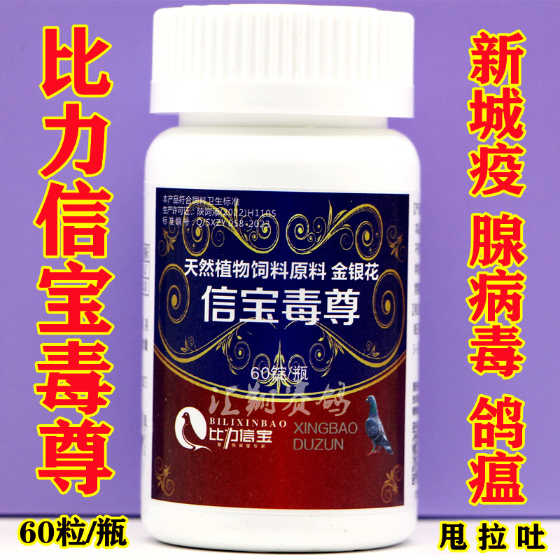 腺病毒鴿子藥比力信寶毒尊片60粒