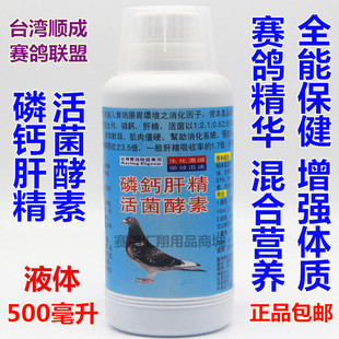 顺成鸽药赛鸽联盟磷钙肝精活菌酵素液500毫升/壮骨消化好精华液