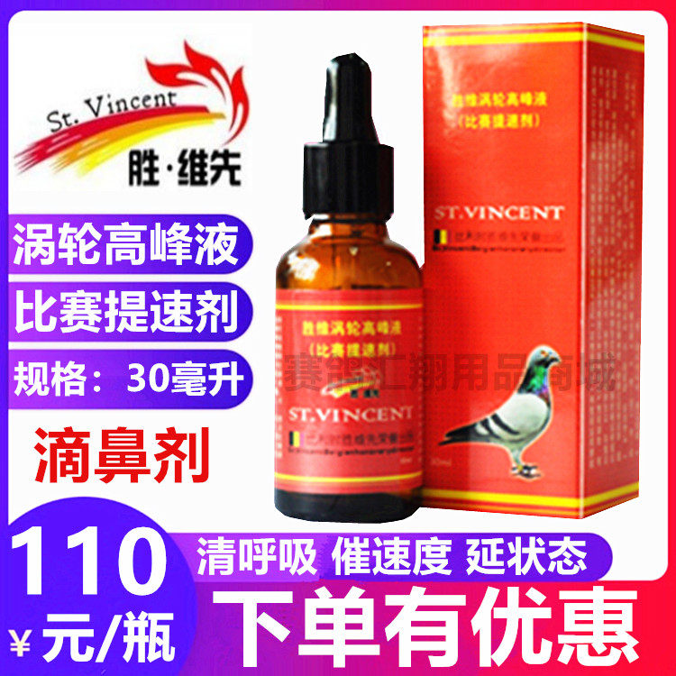胜维先鸽药涡轮高峰液30ml清呼吸道催速度赛鸽比赛提速呼吸一号