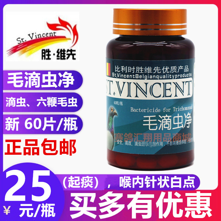 比利时胜维先鸽药毛滴虫净胶囊60粒赛鸽信鸽子用品胜维先毛滴虫清