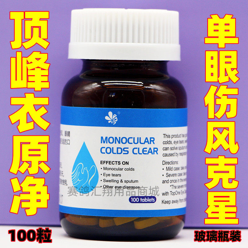 顶峰衣原净片100粒/信赛鸽子用品单眼伤风流泪感冒咳嗽玻璃瓶鸽药