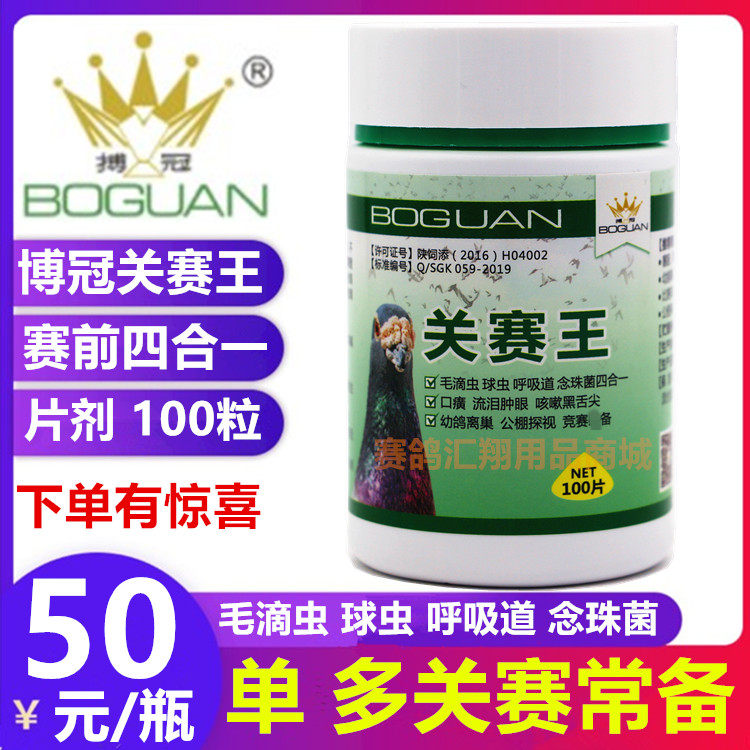 搏冠鸽药【关赛王】100片毛滴虫呼吸道球虫念珠菌过三关鸽子比赛