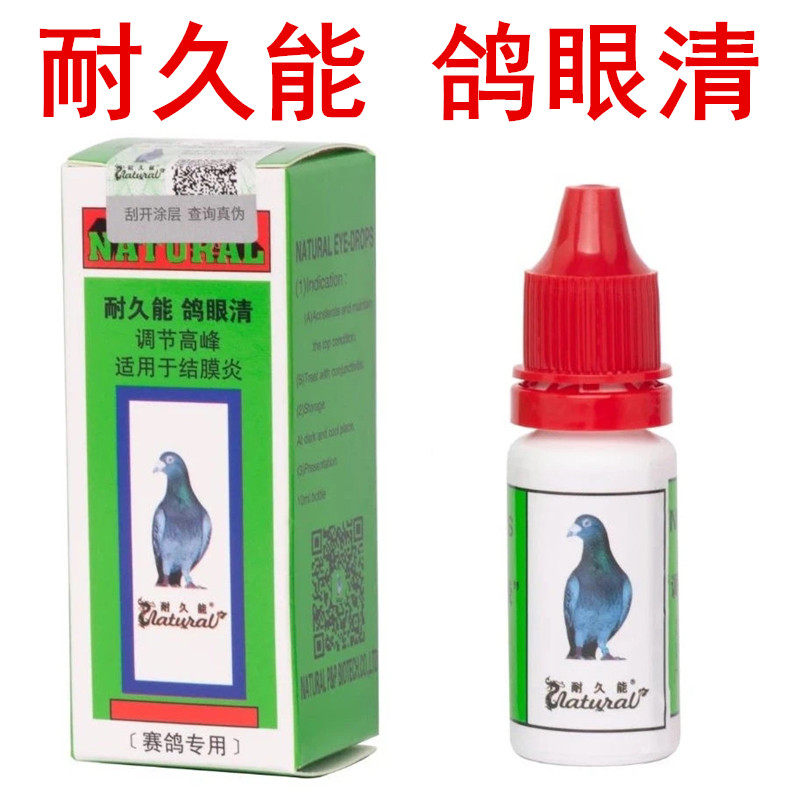比利时耐久能鸽眼清10ml防主羽脱落赛鸽高峰鸽子药原红药水