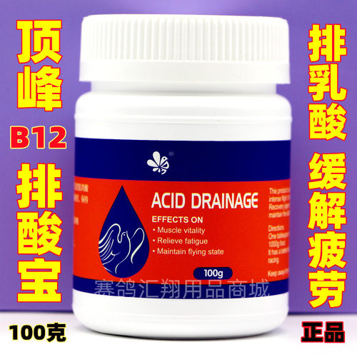 顶峰VB12排酸宝100克/赛鸽运动排除乳酸/补血恢复体能/鸽鸟乳酸清
