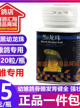 台湾飞龙鸽药黑幼龙珠约120粒信赛鸽子幼鸽雏宝夺霸飞龙黑龙珠