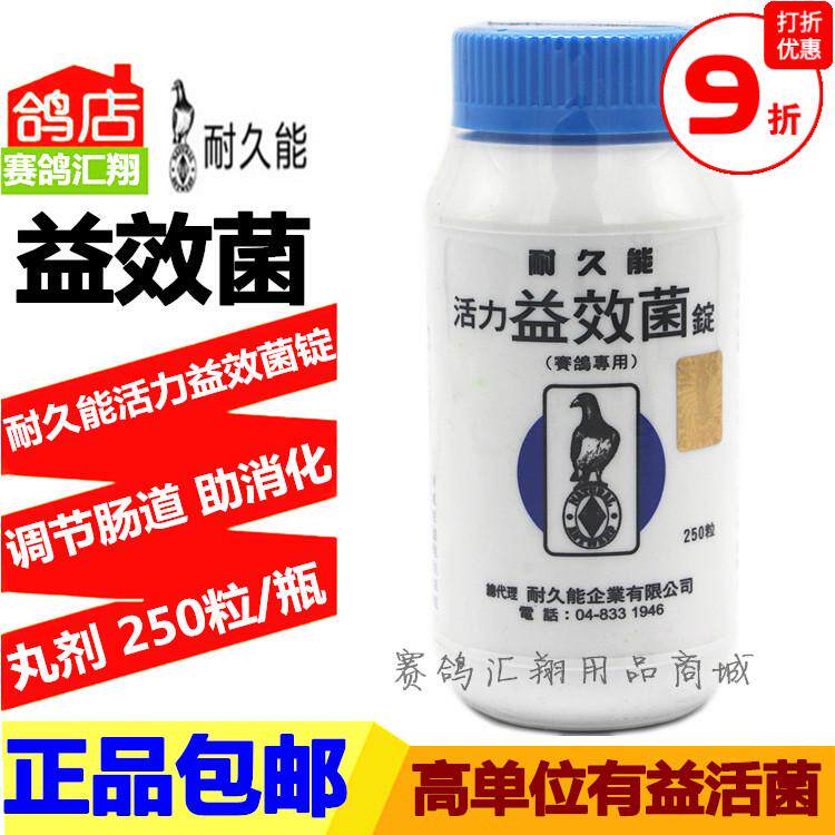 比利时耐久能鸽药活力益效菌锭250粒鸽子药品酵素活菌丸助消化