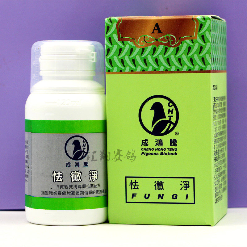 台湾成鸿腾【怯微淨】120毫升/赛鸽念珠菌霉菌真菌微净液体