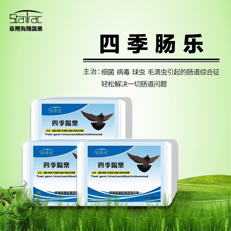 海翔鴿子藥四季腸樂腸道