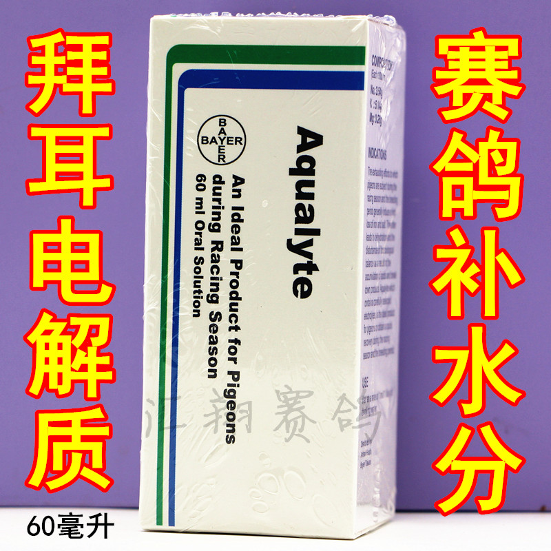 拜耳电解质60ml比赛鸽信鸽子用电解液鸽药恢复体能补充液