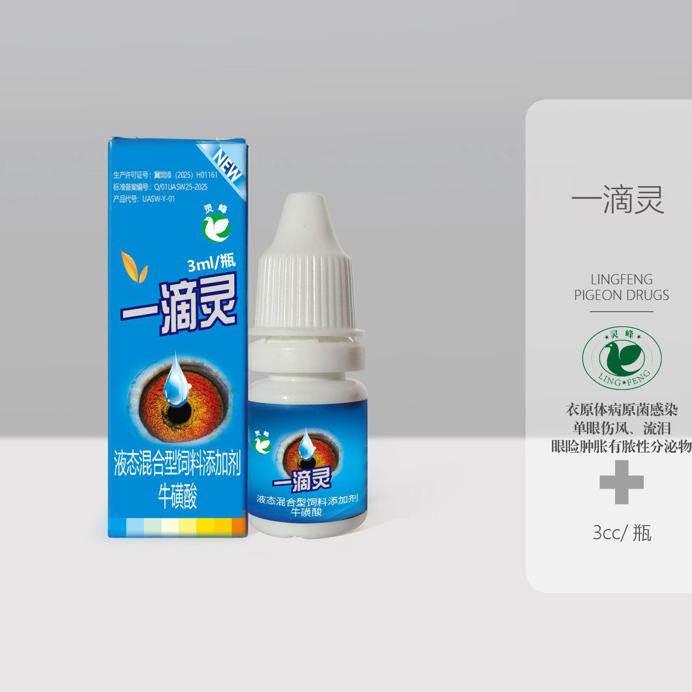 灵峰鸽药灵峰特效一滴灵眼药水鸟鹦鹉鸽子单眼伤风滴眼液眼睛流泪