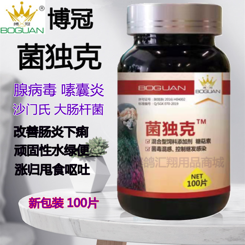 博冠西安水便下痢菌毒100片鴿藥