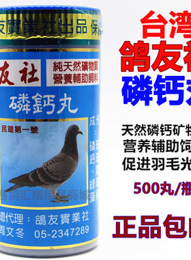 台湾鸽友社鸽药磷钙丸500粒赛信鸽子用品种幼鸽矿物质磷酸钙补充