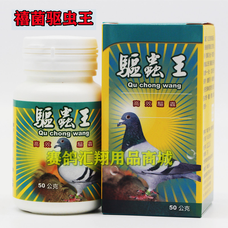 台湾禧菌【驱虫王】50克/全虫清/毛滴虫球虫肠虫/禧菌驱虫王