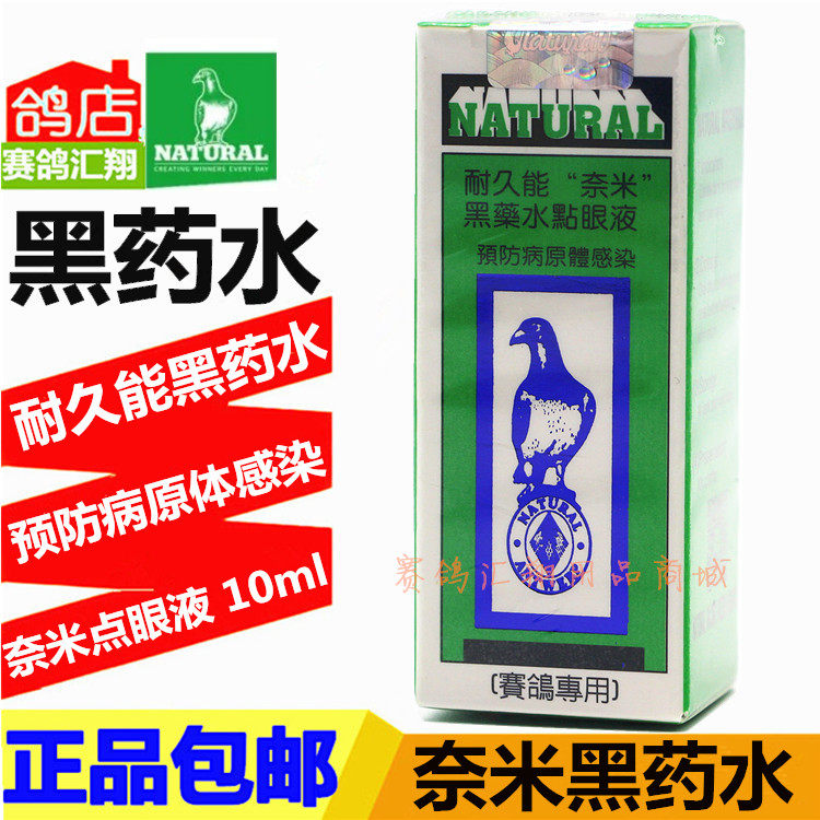 比利时耐久能鸽药奈米黑药水10ml鸽子药品鸽车感染耐久能黑药水