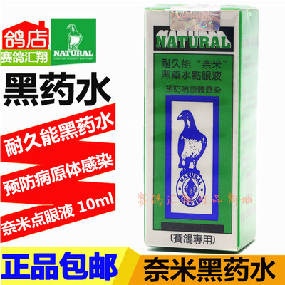 比利时耐久能鸽药奈米黑药水10ml鸽子药品鸽车感染耐久能黑药水