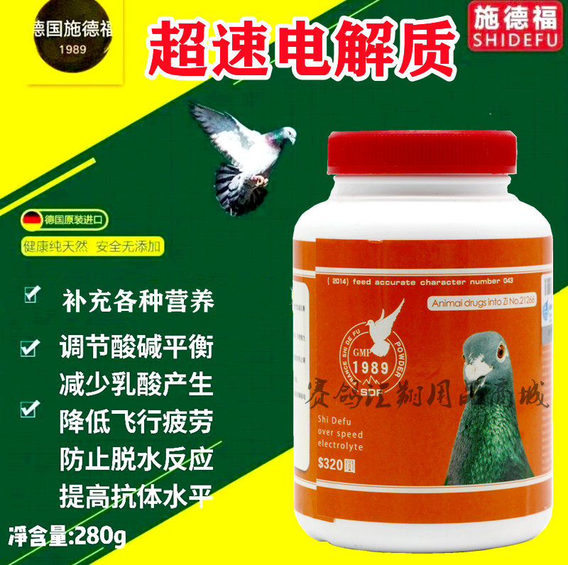 施德福【超速电解质】280克/鸽药/赛鸽专用电解质/排乳酸恢复快