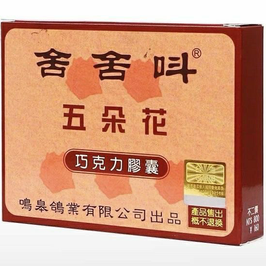 舍舍叫五朵花巧克力胶囊40粒四合一信赛鸽专用保健品