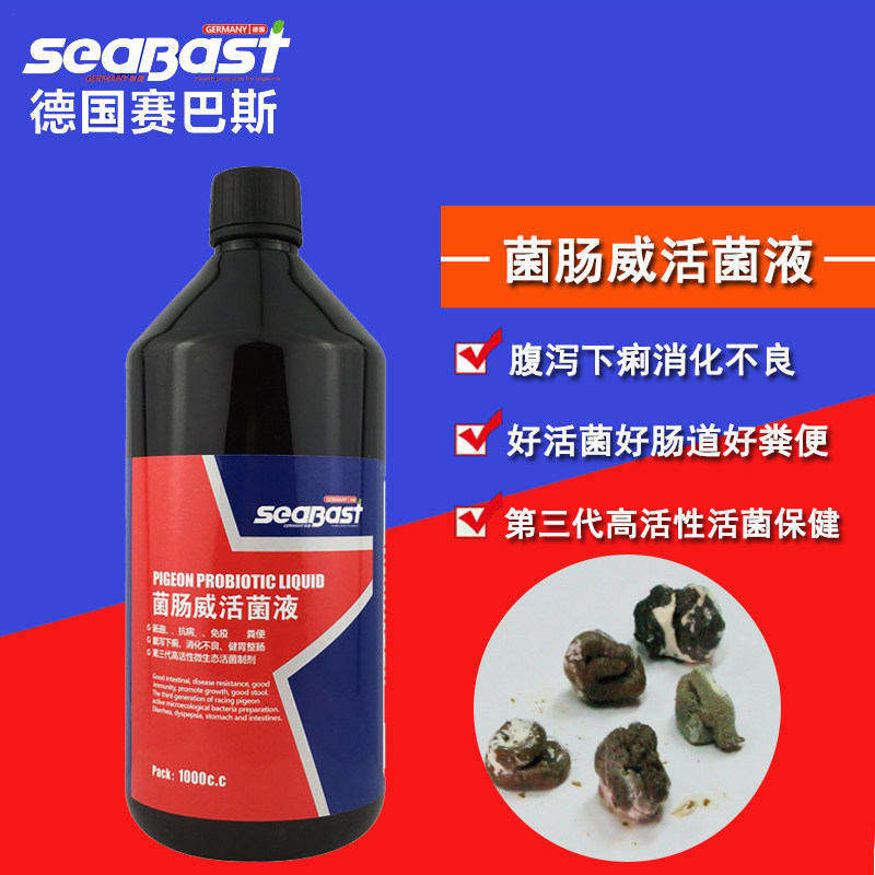 赛巴斯鸽药菌肠威活菌液1000毫升赛鸽鸽子肠道药活菌水绿便原液