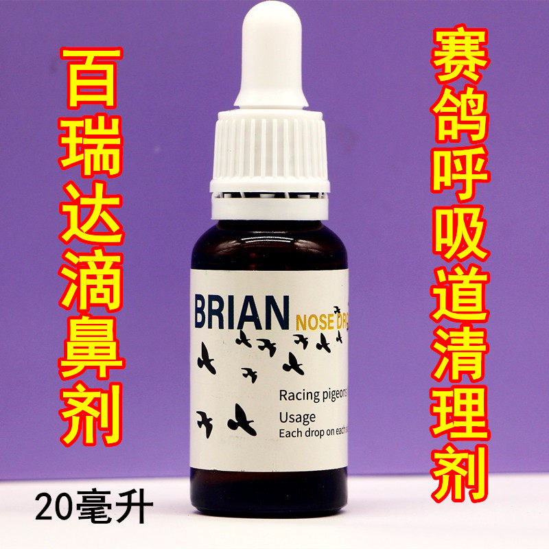 百瑞达滴鼻剂20ml比赛用耐力提速呼吸一号畅通上呼吸道1号鸽子品