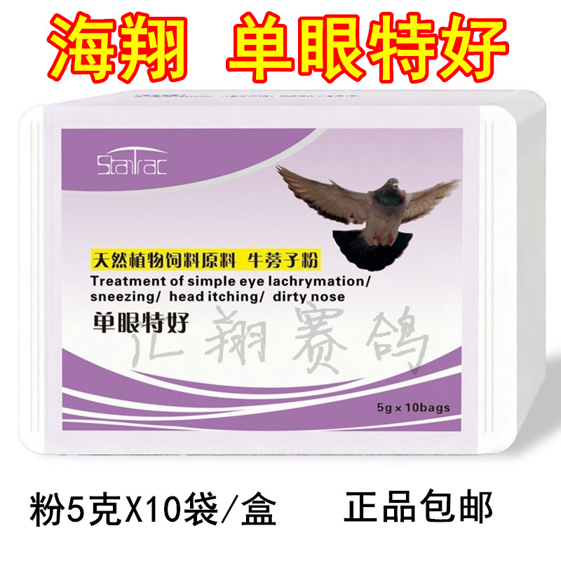 台湾海翔单眼特好粉剂赛信鸽子用品眼睛流泪衣原体净特号