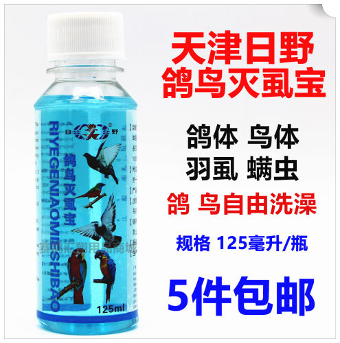 南阳日野鸽子药鸽鸟灭虱宝鸽子体外虫虱子螨虫掉毛日野灭虱宝洗澡
