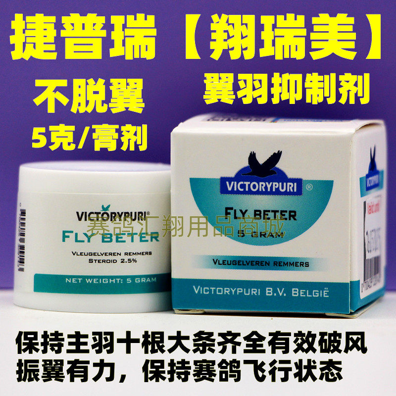 捷普瑞翔瑞美5g翼羽抑制剂鸽子比赛挡羽灵护主羽捷普瑞不脱翼鸽药