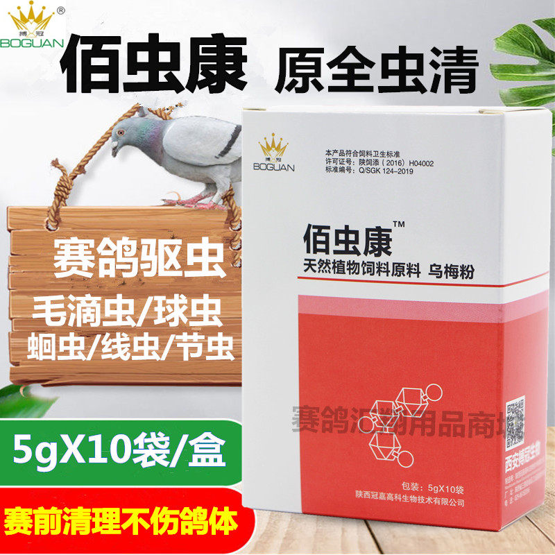 搏冠佰虫康5克*10袋鸽子驱虫净药灭虫安全除虫搏冠鸽药全虫清