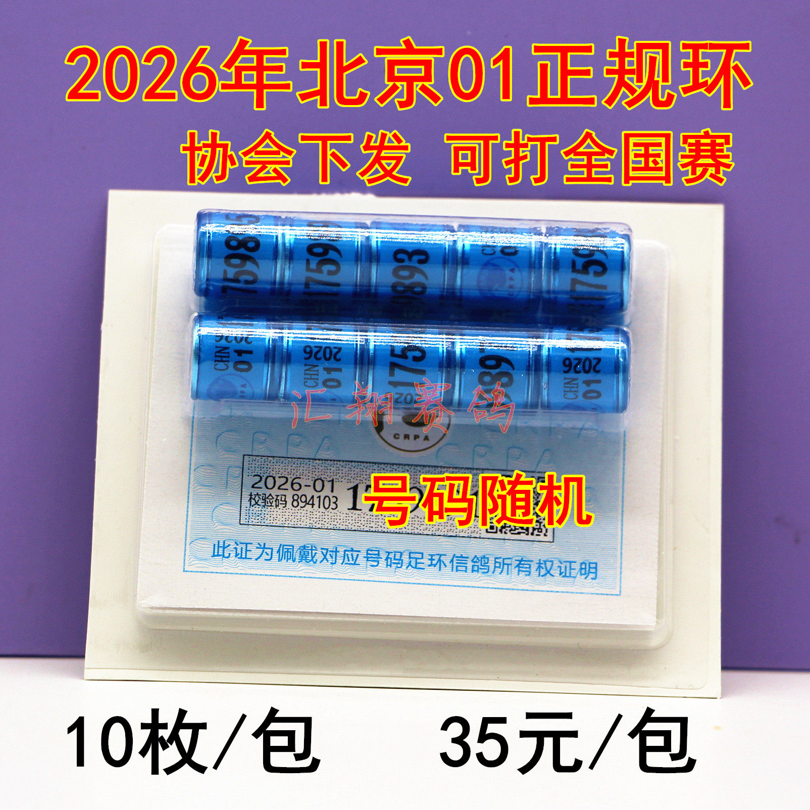 2026年北京市01号带证正规足环信鸽真环赛鸽统一脚环正式环子脚环