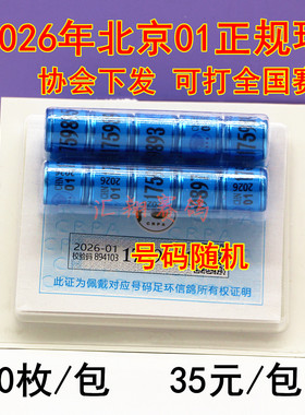 2026年北京市01号带证正规足环信鸽真环赛鸽统一脚环正式环子脚环