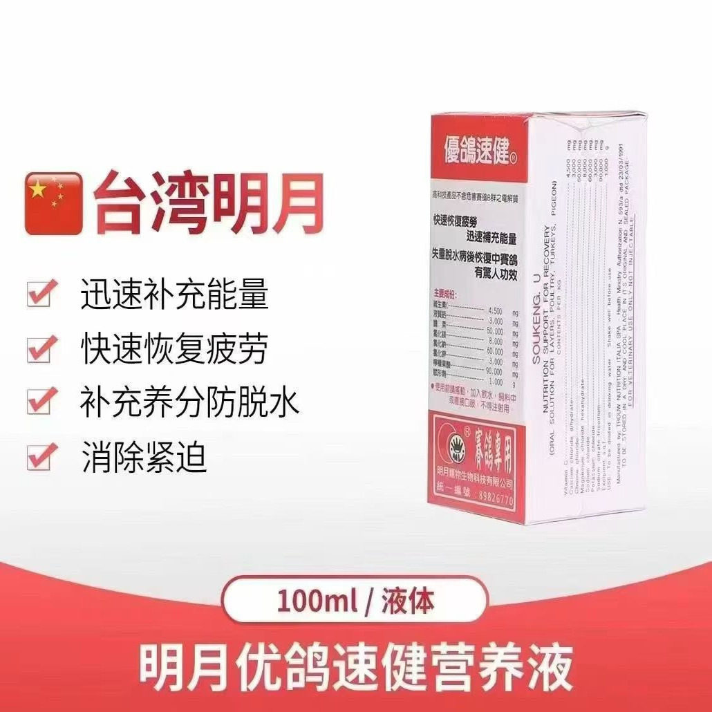台湾明月优鸽速健100毫升液体信赛鸽子比赛电解质营养液补充能量