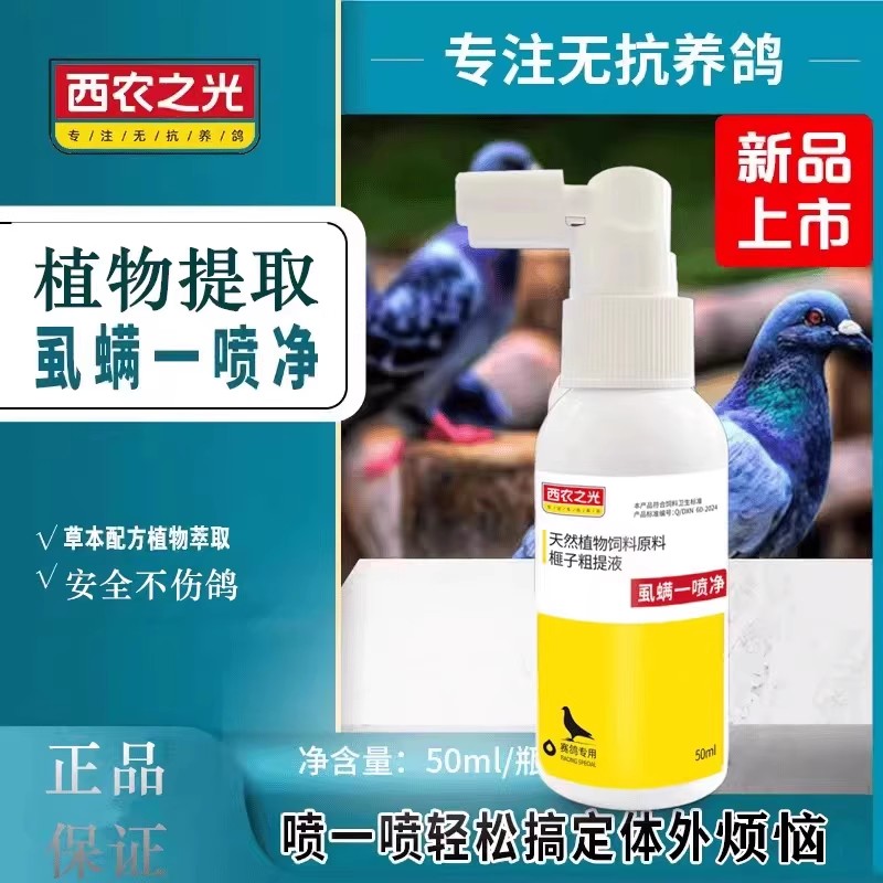 西农之光虱螨一喷净50毫升