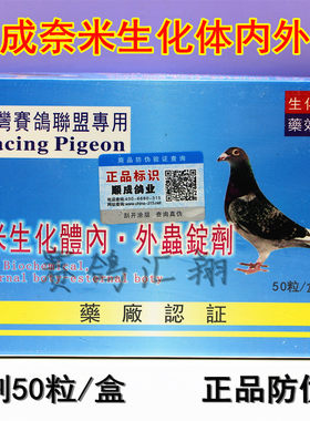 台湾赛鸽联盟顺成鸽药纳米生化体内体外虫锭剂50粒驱虫净全虫清片