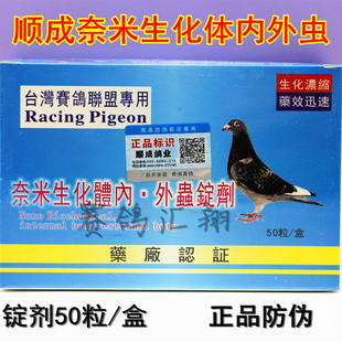 台湾赛鸽联盟顺成鸽药纳米生化体内体外虫锭剂50粒驱虫净全虫清片