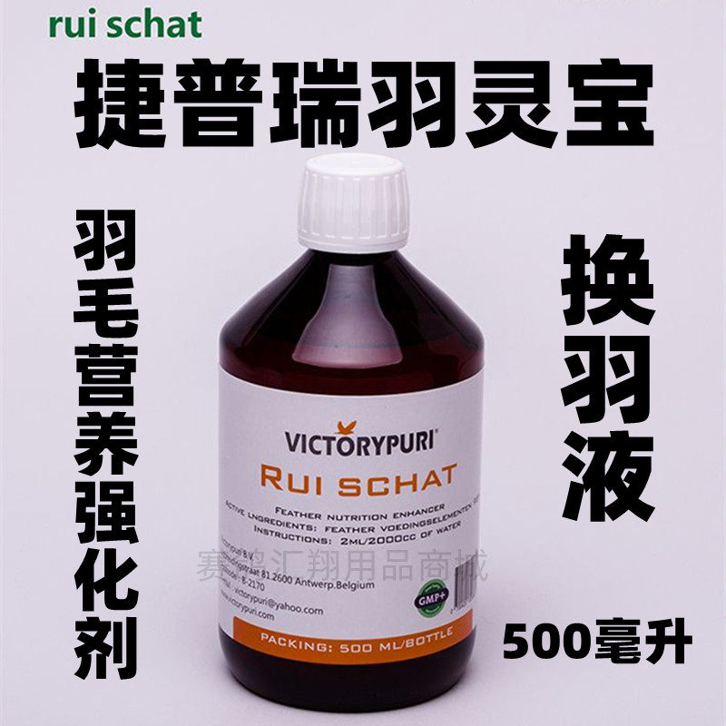 捷普瑞【羽灵宝】500毫升/鸽子加快换羽期赛鸽羽毛营养液鸽药