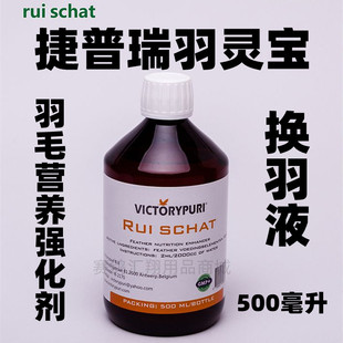 捷普瑞【羽灵宝】500毫升/鸽子加快换羽期赛鸽羽毛营养液鸽药