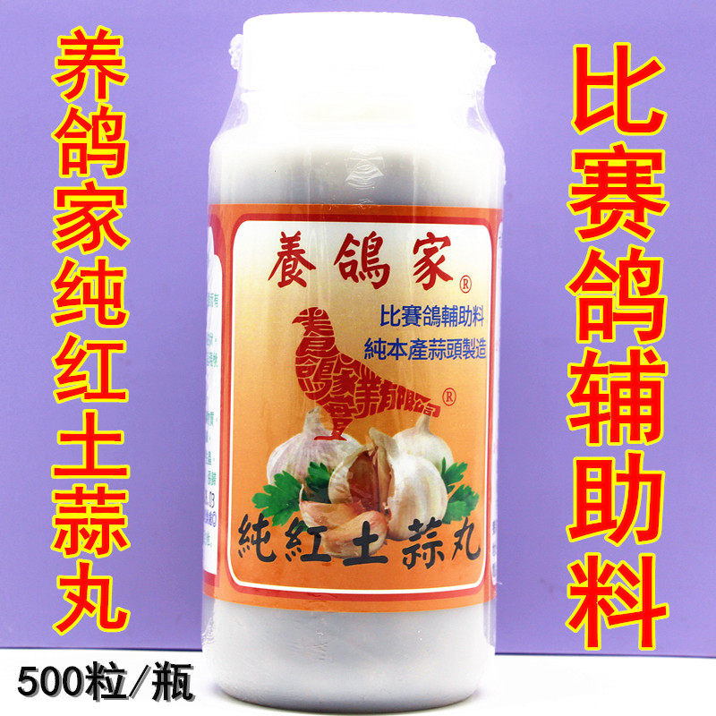 养鸽家纯红土蒜丸500粒/信赛鸽子促进消化增食欲大蒜丸