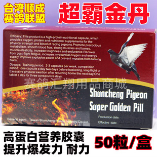 台湾顺成赛鸽联盟超霸金丹50粒/信赛鸽子比赛速度耐力爆发蛋白丸