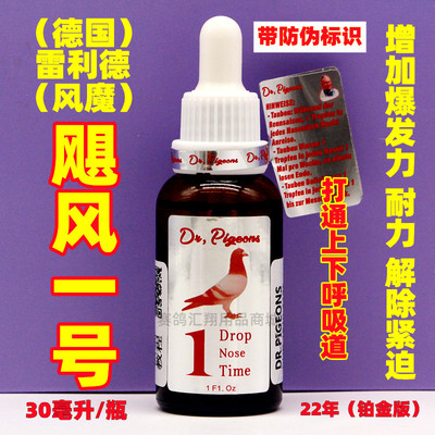 德国雷利德鸽药飓风一号30ml比赛鸽子滴鼻提速上下清理呼吸道1号
