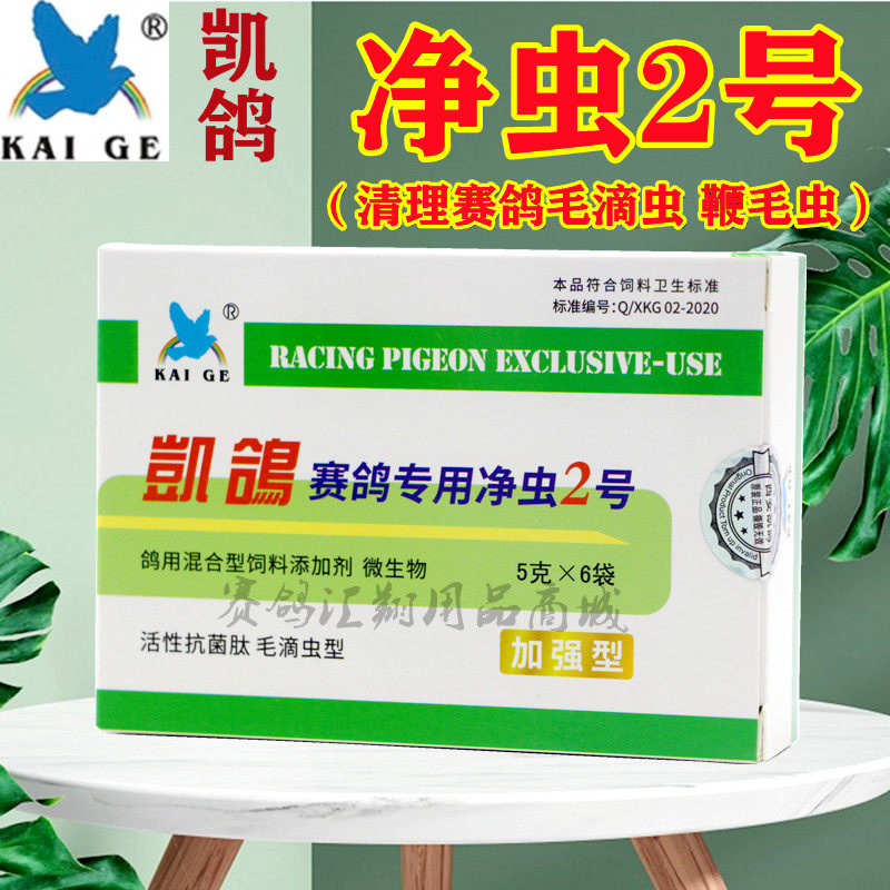 西安凯鸽净虫2号鸽子药信鸽药品赛鸽保健品凯鸽净虫2号5g*6袋