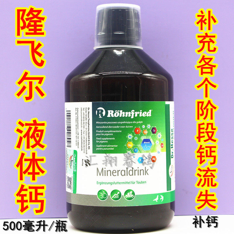 黑森鸽药【液体钙】500ml/赛信鸽子用品补充磷钙液/隆飞尔液体钙
