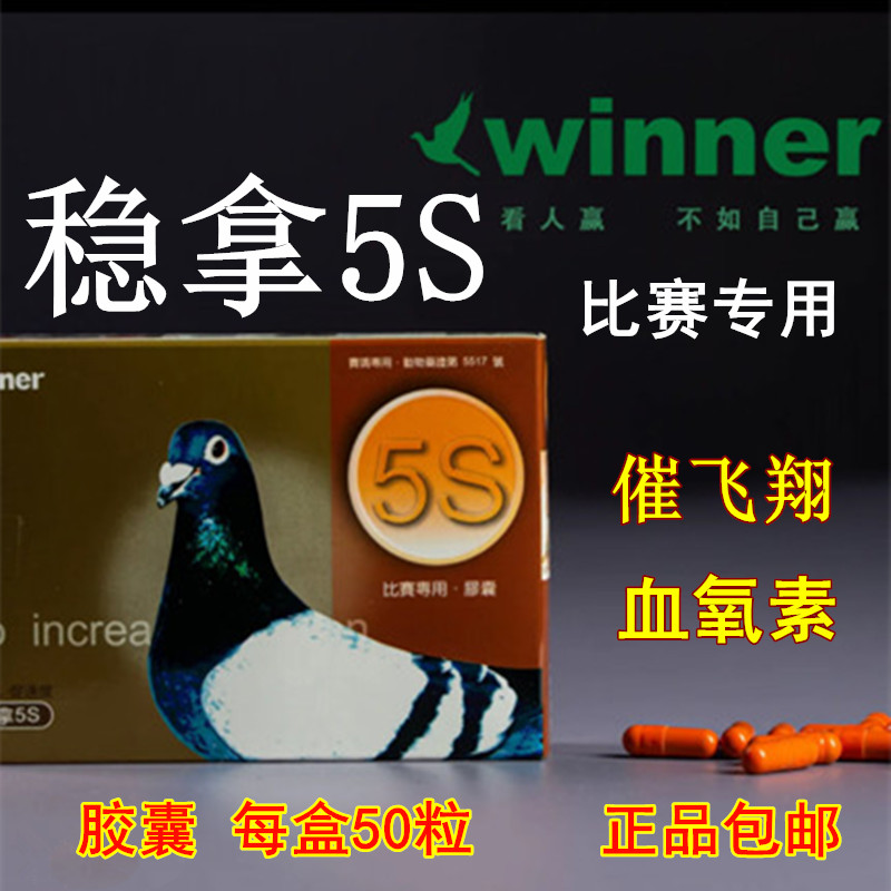 稳拿5S赛鸽比赛专用催飞翔血氧素五S高飞6号50粒