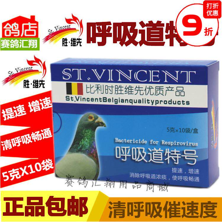 胜维先呼吸道清理赛鸽提速增速胜维先呼吸道特号粉剂50克鸽药